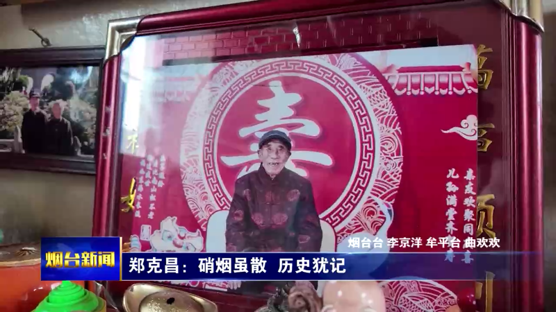郑克昌：硝烟虽散  历史犹记
